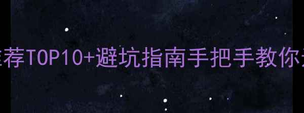 图片 沈阳网站优化推荐TOP10+避坑指南手把手教你选靠谱SEO公司2