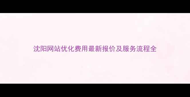 图片 沈阳网站优化费用最新报价及服务流程全