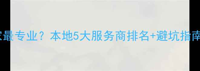 图片 沙井网站优化哪家最专业？本地5大服务商排名+避坑指南（附免费诊断）2