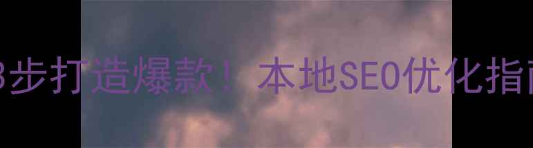 图片 沧州企业网站3步打造爆款！本地SEO优化指南+实战案例🔥