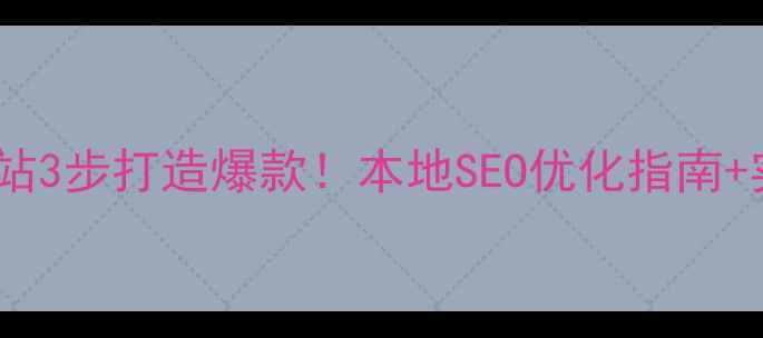 图片 沧州企业网站3步打造爆款！本地SEO优化指南+实战案例🔥2