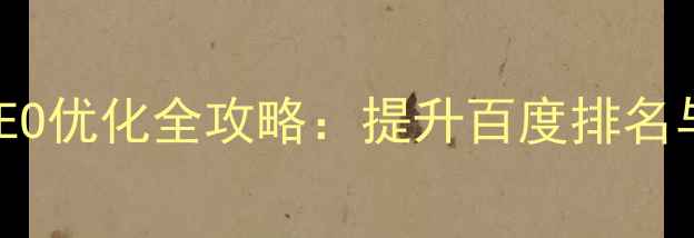 图片 沧州企业网站制作与SEO优化全攻略：提升百度排名与流量转化的实战指南