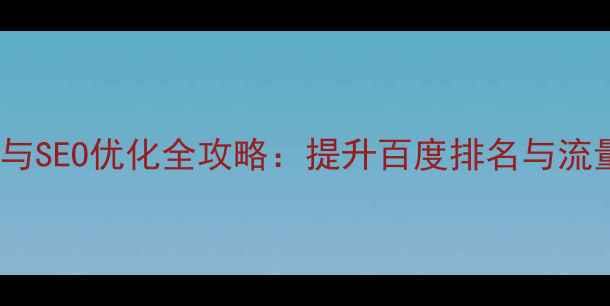 图片 沧州企业网站制作与SEO优化全攻略：提升百度排名与流量转化的实战指南1