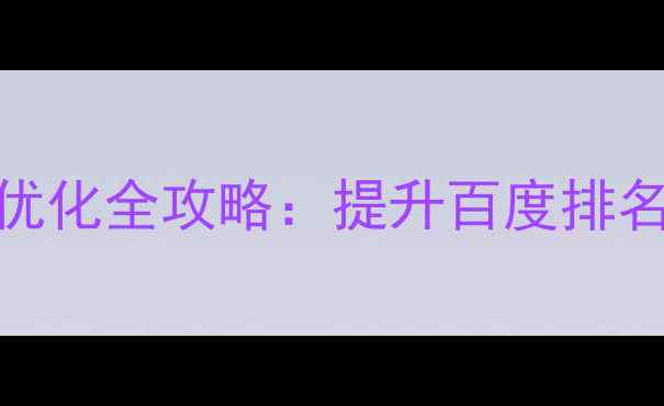 图片 沧州企业网站制作与SEO优化全攻略：提升百度排名与流量转化的实战指南2