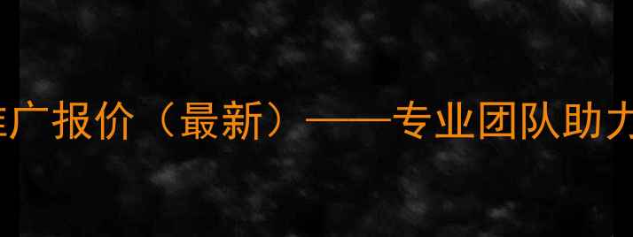 图片 沧州网站SEO优化推广报价（最新）——专业团队助力企业官网流量翻倍