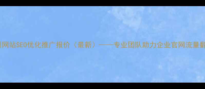 图片 沧州网站SEO优化推广报价（最新）——专业团队助力企业官网流量翻倍2