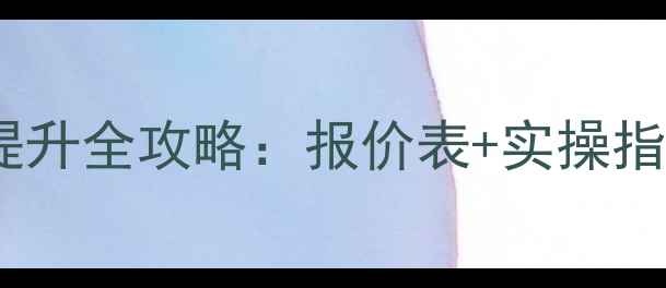 图片 沧州网站优化排名提升全攻略：报价表+实操指南（附免费诊断）1