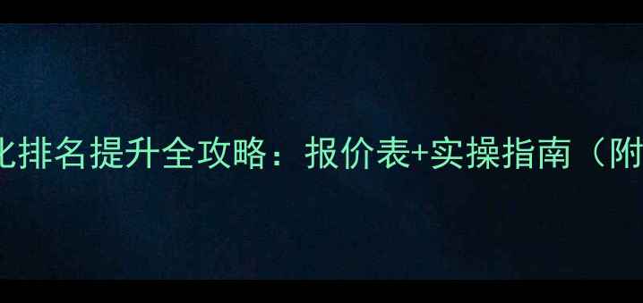 图片 沧州网站优化排名提升全攻略：报价表+实操指南（附免费诊断）2