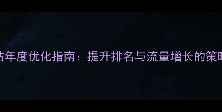 图片 沧州网站年度优化指南：提升排名与流量增长的策略与实操