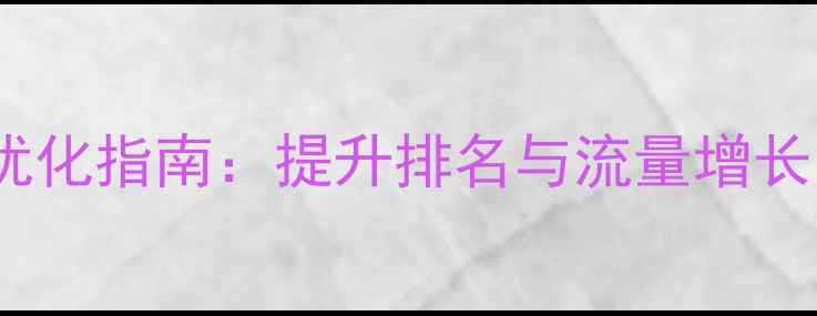 图片 沧州网站年度优化指南：提升排名与流量增长的策略与实操2
