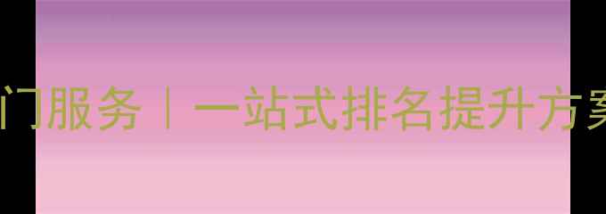 图片 河东区专业网站优化上门服务｜一站式排名提升方案｜快速响应3小时到位