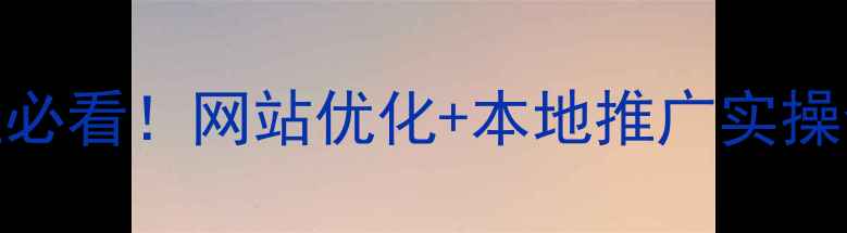 图片 河东区企业必看！网站优化+本地推广实操全攻略💻🔥