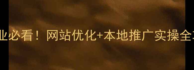 图片 河东区企业必看！网站优化+本地推广实操全攻略💻🔥2