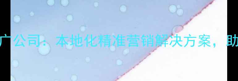 图片 河北保定网络推广公司：本地化精准营销解决方案，助力企业品牌崛起