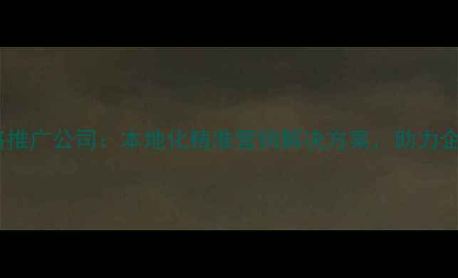 图片 河北保定网络推广公司：本地化精准营销解决方案，助力企业品牌崛起1