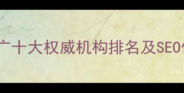 图片 河北网站推广十大权威机构排名及SEO优化全攻略1