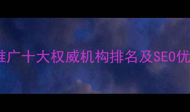 图片 河北网站推广十大权威机构排名及SEO优化全攻略2