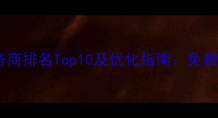 图片 河南专业网站设计外包服务商排名Top10及优化指南：免费咨询响应式+SEO全案方案1