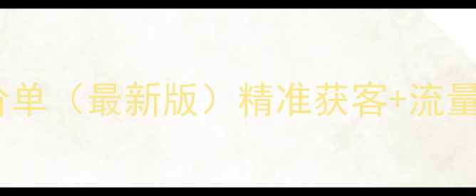 图片 河南省网站优化报价单（最新版）精准获客+流量提升+转化率翻倍全