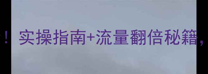 图片 河源网站优化必看！实操指南+流量翻倍秘籍，本地企业必收藏1