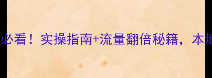 图片 河源网站优化必看！实操指南+流量翻倍秘籍，本地企业必收藏2