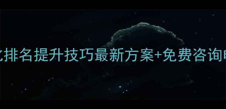 图片 河源网站优化排名提升技巧最新方案+免费咨询电话是多少？