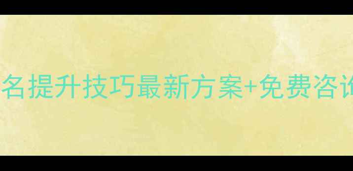 图片 河源网站优化排名提升技巧最新方案+免费咨询电话是多少？1