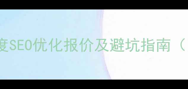 图片 河源网站优化收费全百度SEO优化报价及避坑指南（附河源本地服务推荐）2