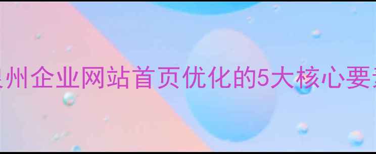 图片 泉州企业网站首页优化的5大核心要素