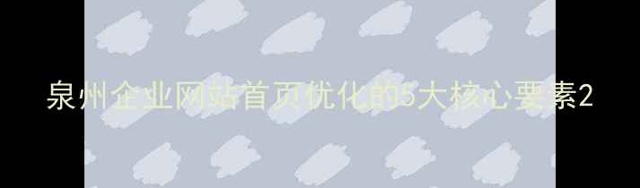图片 泉州企业网站首页优化的5大核心要素2