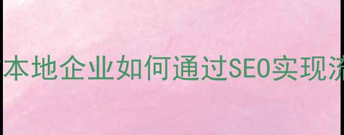 图片 泉州晋江网站本地企业如何通过SEO实现流量翻倍增长2