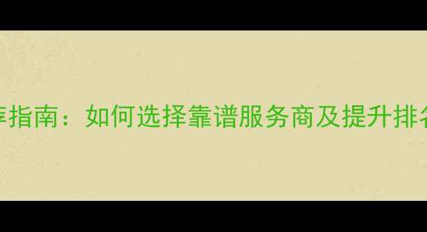 图片 泉州网站优化推荐指南：如何选择靠谱服务商及提升排名的6大核心策略1