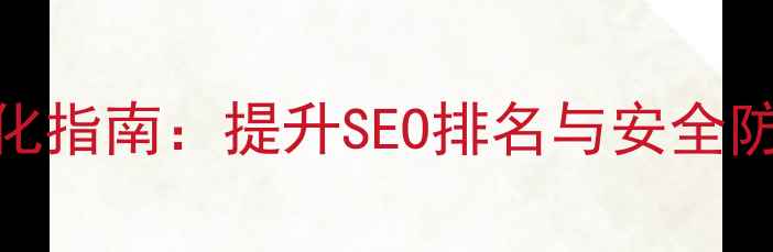 图片 泉州网站防火墙优化指南：提升SEO排名与安全防护的五大核心策略