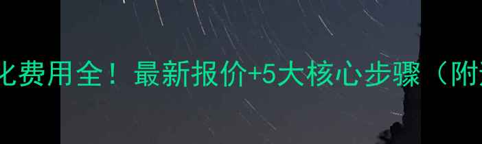 图片 泊头网站优化费用全！最新报价+5大核心步骤（附避坑指南）2