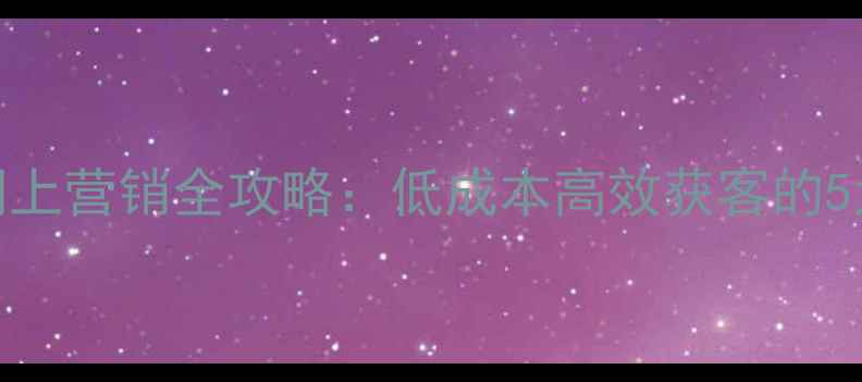 图片 注册公司网上营销全攻略：低成本高效获客的5大实战技巧