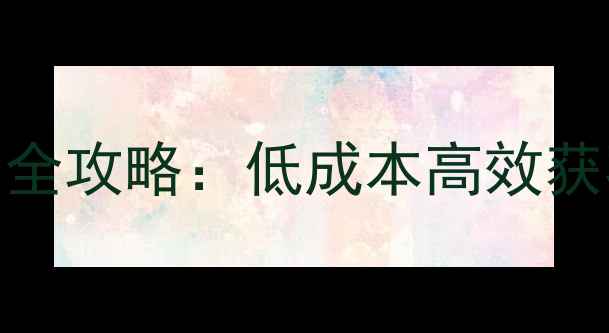 图片 注册公司网上营销全攻略：低成本高效获客的5大实战技巧2