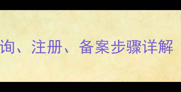 图片 注册域名全攻略：查询、注册、备案步骤详解（附免费工具推荐）1