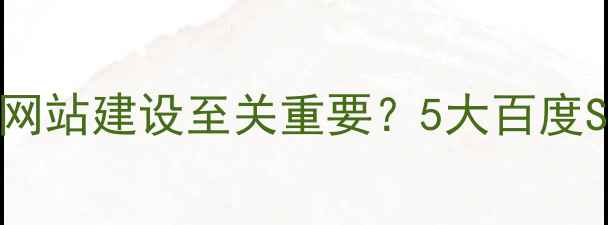 图片 注册域名对网站建设至关重要？5大百度SEO优化要点