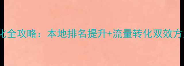 图片 泰安企业网站SEO优化全攻略：本地排名提升+流量转化双效方案（最新实操指南）