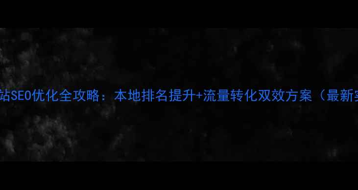 图片 泰安企业网站SEO优化全攻略：本地排名提升+流量转化双效方案（最新实操指南）2