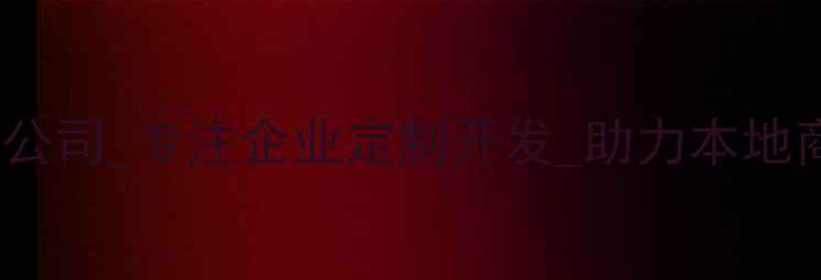 图片 泰安小程序开发公司_专注企业定制开发_助力本地商家数字化转型1