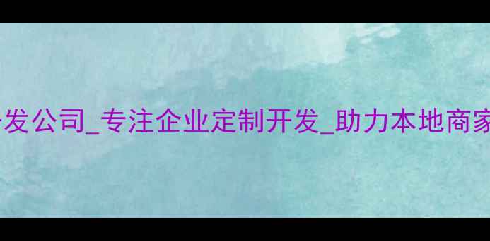 图片 泰安小程序开发公司_专注企业定制开发_助力本地商家数字化转型2