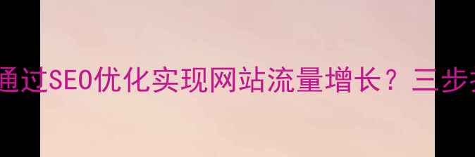图片 泰安本地企业如何通过SEO优化实现网站流量增长？三步打造高转化率官网1