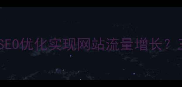 图片 泰安本地企业如何通过SEO优化实现网站流量增长？三步打造高转化率官网2
