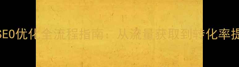 图片 泰安淘宝店铺SEO优化全流程指南：从流量获取到转化率提升的实战策略