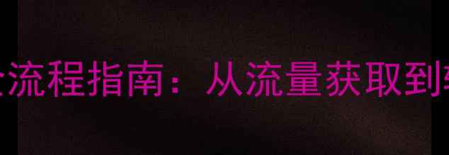 图片 泰安淘宝店铺SEO优化全流程指南：从流量获取到转化率提升的实战策略2