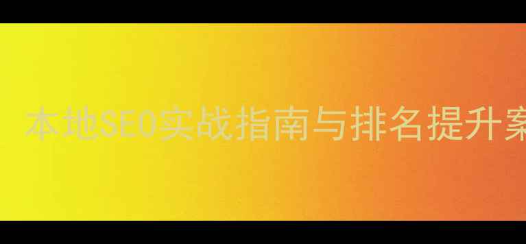 图片 泰安网站优化效果：本地SEO实战指南与排名提升案例分析（附数据）