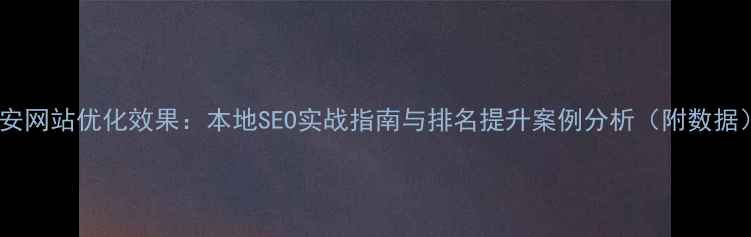图片 泰安网站优化效果：本地SEO实战指南与排名提升案例分析（附数据）1