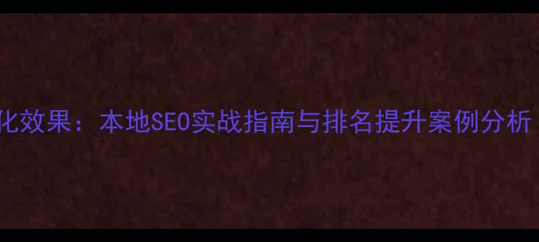 图片 泰安网站优化效果：本地SEO实战指南与排名提升案例分析（附数据）2