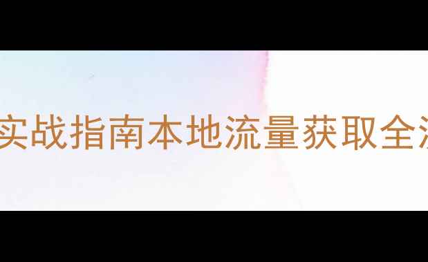 图片 泰州企业网站优化与推广实战指南本地流量获取全流程（含免费咨询通道）2